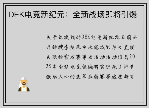 DEK电竞新纪元：全新战场即将引爆