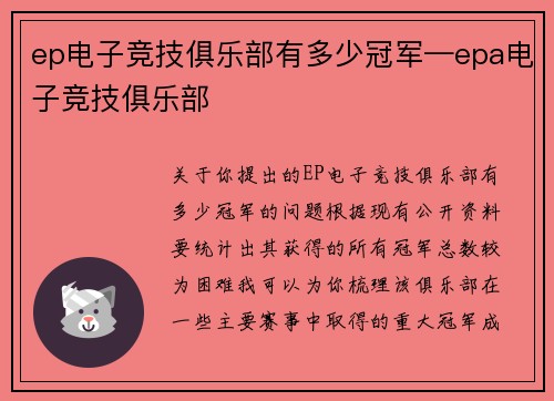 ep电子竞技俱乐部有多少冠军—epa电子竞技俱乐部