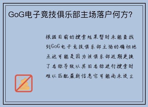 GoG电子竞技俱乐部主场落户何方？