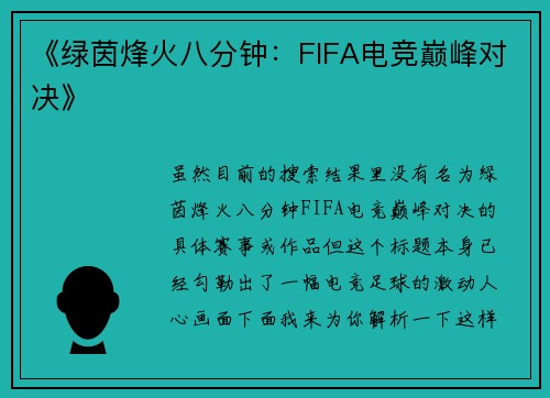 《绿茵烽火八分钟：FIFA电竞巅峰对决》