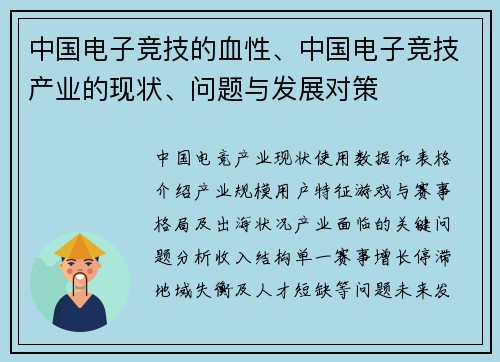 中国电子竞技的血性、中国电子竞技产业的现状、问题与发展对策