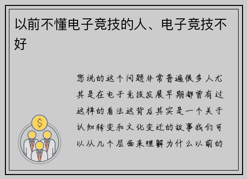 以前不懂电子竞技的人、电子竞技不好