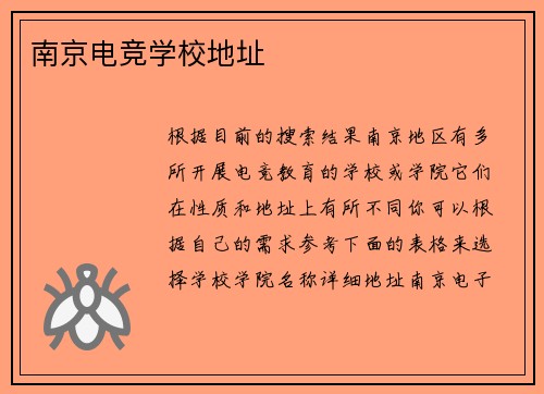 南京电竞学校地址