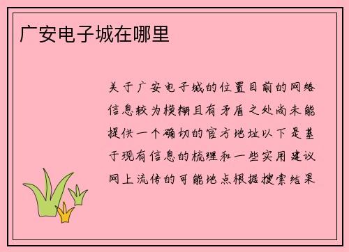 广安电子城在哪里