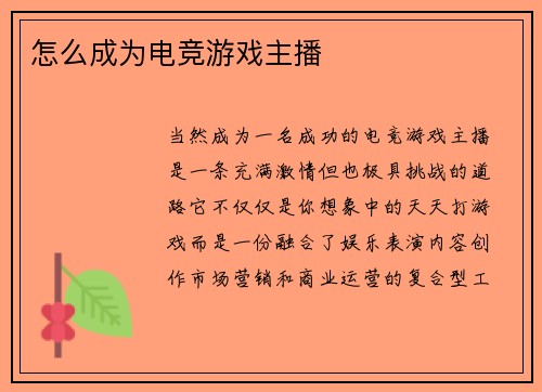 怎么成为电竞游戏主播