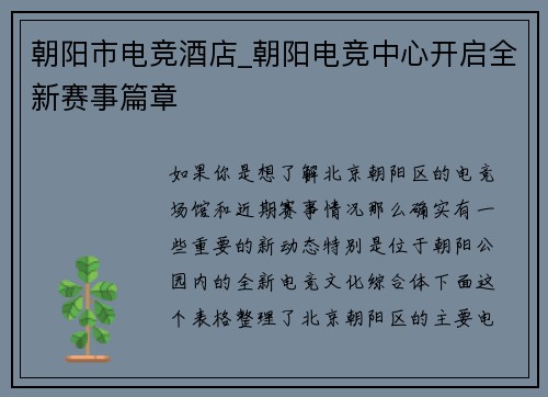 朝阳市电竞酒店_朝阳电竞中心开启全新赛事篇章
