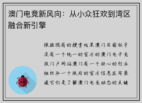 澳门电竞新风向：从小众狂欢到湾区融合新引擎