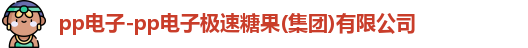 pp电子极速糖果
